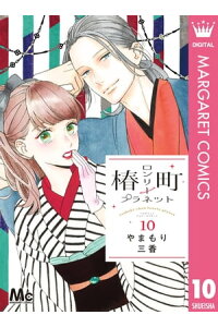 楽天kobo電子書籍ストア 椿町ロンリープラネット 10 やまもり三香 楽天kobo電子書籍ストア 椿町ロンリープラネット 10 やまもり三香